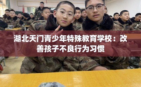 湖北天门青少年特殊教育学校：改善孩子不良行为习惯