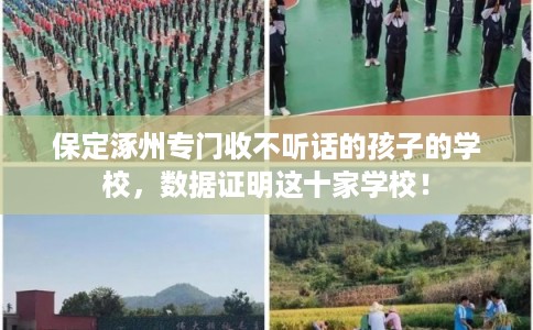 保定涿州专门收不听话的孩子的学校，数据证明这十家学校！