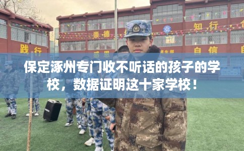 保定涿州专门收不听话的孩子的学校，数据证明这十家学校！