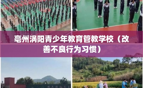 亳州涡阳青少年教育管教学校（改善不良行为习惯）