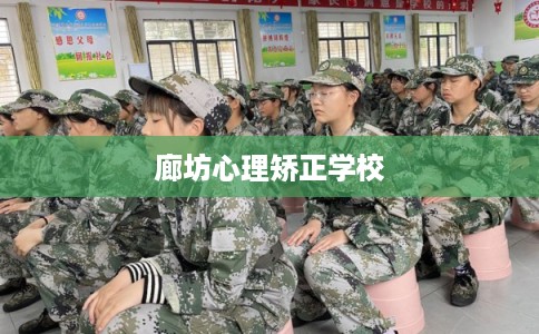 廊坊心理矫正学校 廊坊心理矫正学校