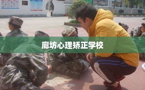 廊坊心理矫正学校