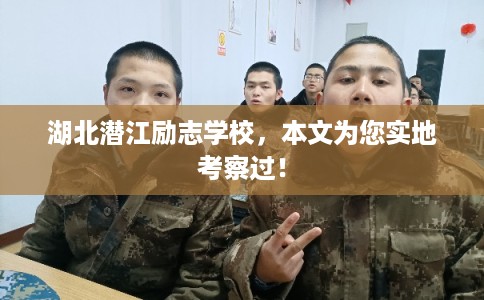 湖北潜江励志学校,本文为您实地考察过! 湖北潜江励志学校,本文为您实地考察过!