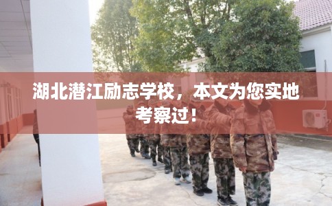 湖北潜江励志学校,本文为您实地考察过! 湖北潜江励志学校,本文为您实地考察过!