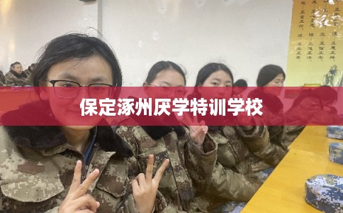保定涿州厌学特训学校