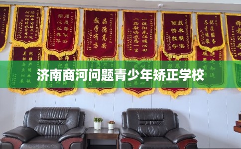 济南商河问题青少年矫正学校