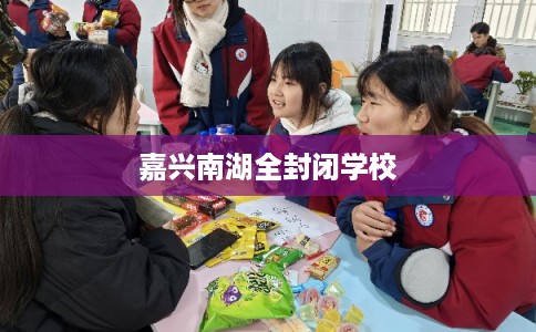 嘉兴南湖全封闭学校