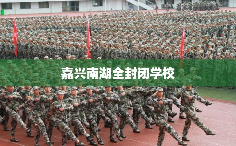 嘉兴南湖全封闭学校