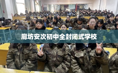 廊坊安次初中全封闭式学校