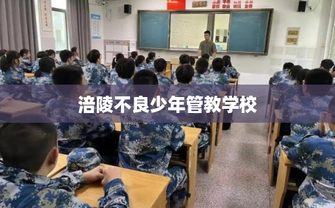 涪陵不良少年管教学校