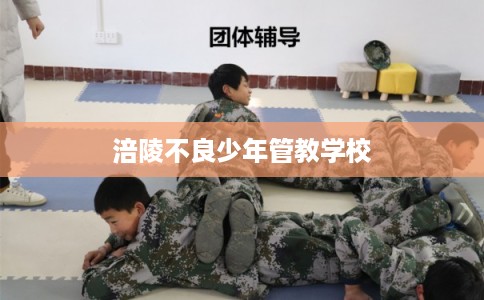 涪陵不良少年管教学校