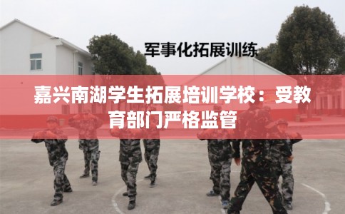 嘉兴南湖学生拓展培训学校：受教育部门严格监管