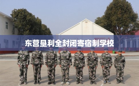 东营垦利全封闭寄宿制学校