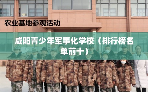 咸阳青少年军事化学校（排行榜名单前十）