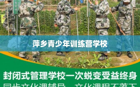 萍乡青少年训练营学校