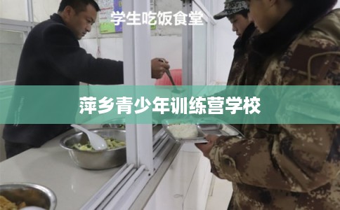 萍乡青少年训练营学校