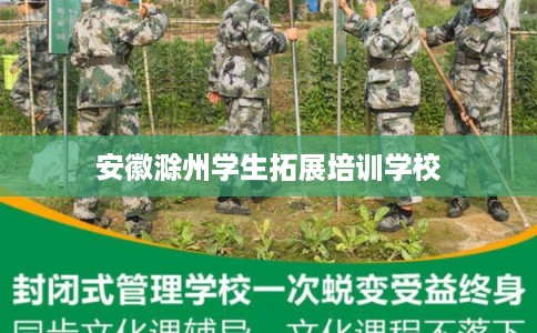 安徽滁州学生拓展培训学校