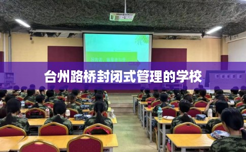 台州路桥封闭式管理的学校