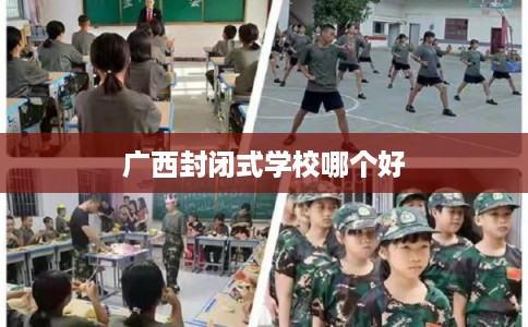广西封闭式学校哪个好