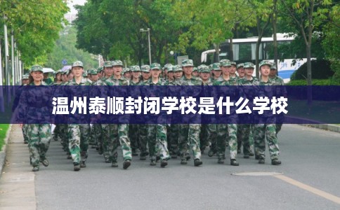温州泰顺封闭学校是什么学校