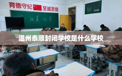 温州泰顺封闭学校是什么学校