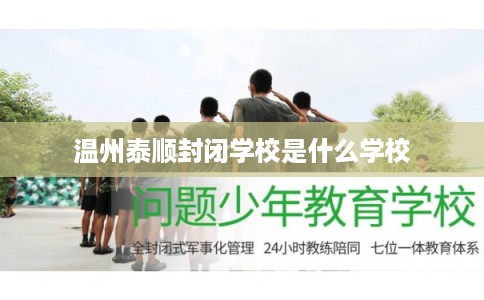 温州泰顺封闭学校是什么学校