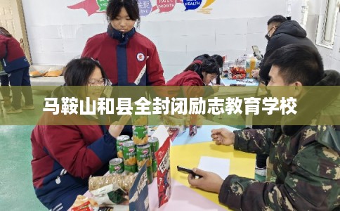 马鞍山和县全封闭励志教育学校