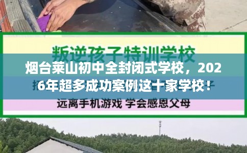 烟台莱山初中全封闭式学校，2026年超多成功案例这十家学校！