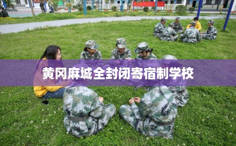 黄冈麻城全封闭寄宿制学校