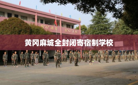 黄冈麻城全封闭寄宿制学校