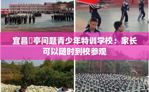 宜昌猇亭问题青少年特训学校：家长可以随时到校参观