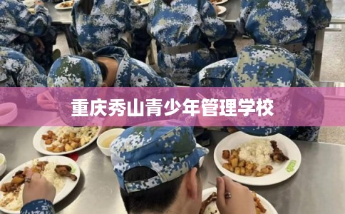 重庆秀山青少年管理学校