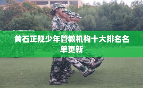 黄石正规少年管教机构十大排名名单更新