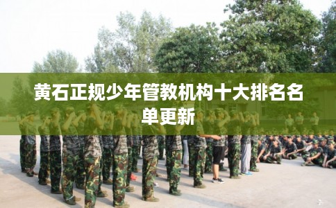 黄石正规少年管教机构十大排名名单更新