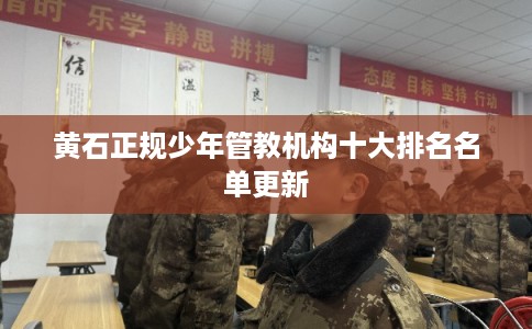 黄石正规少年管教机构十大排名名单更新