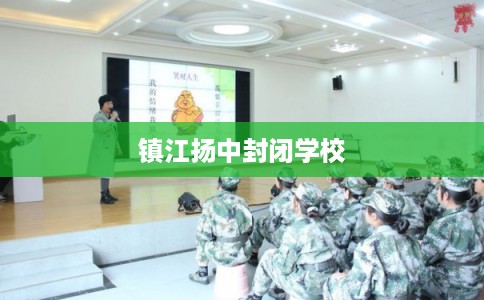 镇江扬中封闭学校