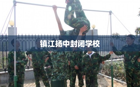 镇江扬中封闭学校