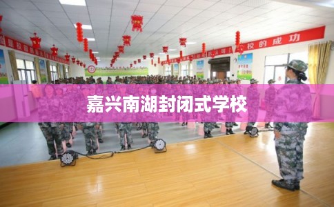 嘉兴南湖封闭式学校