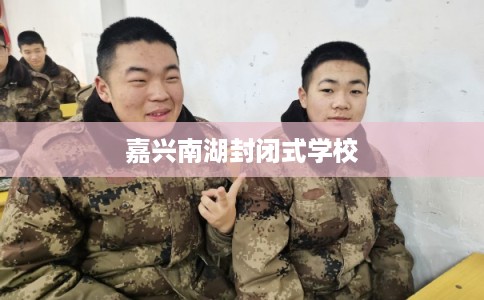 嘉兴南湖封闭式学校