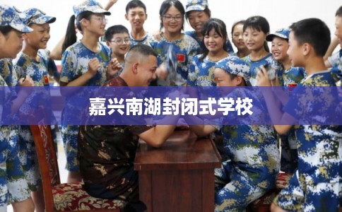 嘉兴南湖封闭式学校