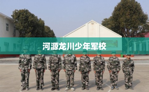 河源龙川少年军校