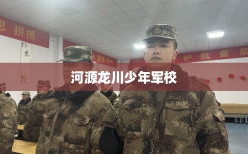 河源龙川少年军校