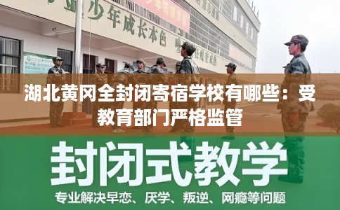 湖北黄冈全封闭寄宿学校有哪些：受教育部门严格监管