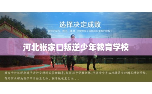 河北张家口叛逆少年教育学校
