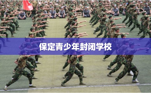 保定青少年封闭学校
