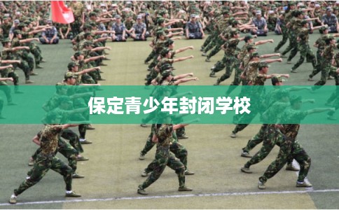 保定青少年封闭学校