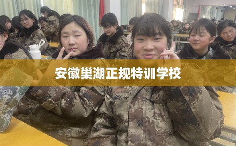 安徽巢湖正规特训学校