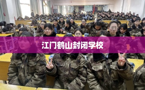 江门鹤山封闭学校