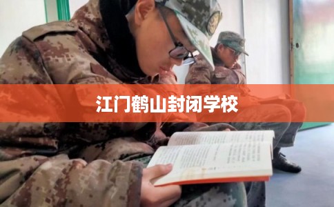 江门鹤山封闭学校