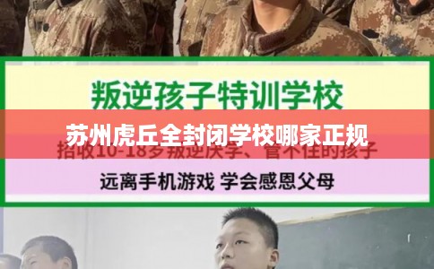 苏州虎丘全封闭学校哪家正规 苏州虎丘全封闭学校哪家正规